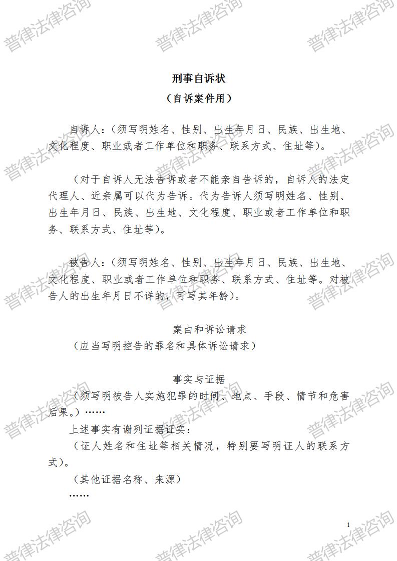 刑事自诉状